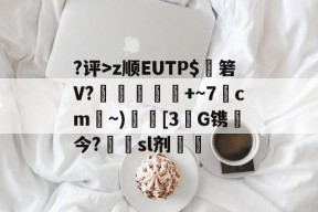 关于?评>z顺EUTP$箬V?榣	聈+~7汙cm鵀~)矋[3嘰G镌今?鰭sl剂櫍衏的信息-爱游戏登录入口